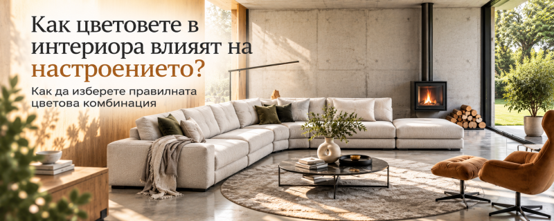 Как цветовете в интериора влияят на настроението и как да изберете правилната цветова комбинация