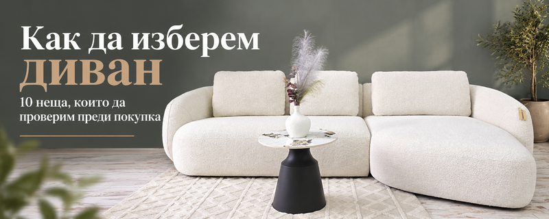 Как да изберем диван: 10 неща, които да проверим преди покупка